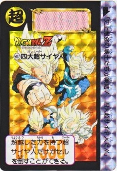 ドラゴンボールZ 超サイヤ人 カード 1992年 バンダイ ドラゴンボールZ