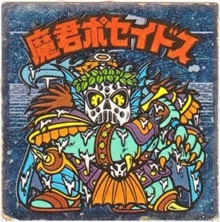 魔君ポセイドス2 カードダス・ビックリマン販売と買取タイムボックス