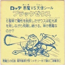 ブラックゼウス2（アイス版） カードダス・ビックリマン販売と買取