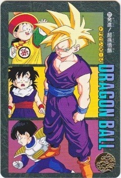 221 発進！超孫悟飯 極美品！！ カードダス・ビックリマン販売と買取