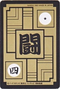 510 トランクスVSセル 美品！ カードダス・ビックリマン販売と買取