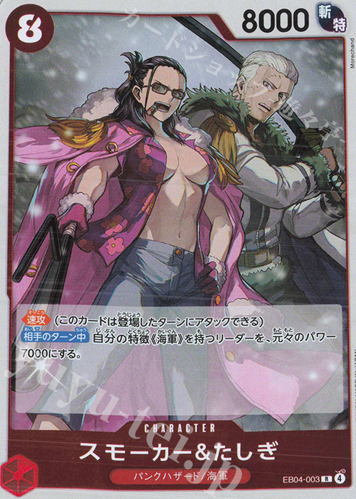 R スモーカー＆たしぎ 販売 | [EB04]EGGHEAD CRISIS | ONE PIECEカード