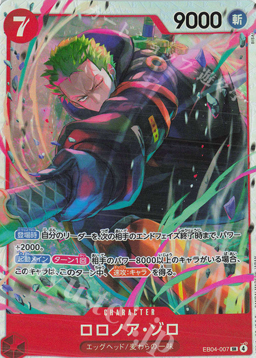 SR ロロノア・ゾロ 販売 | [EB04]EGGHEAD CRISIS | ONE PIECEカード