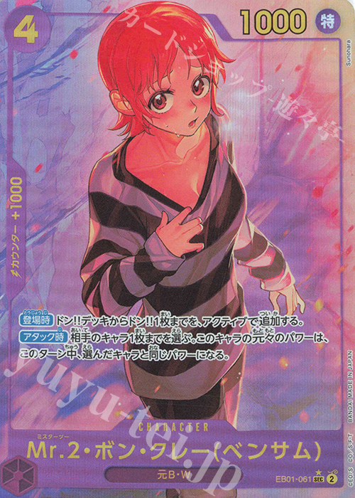 P-SEC Mr.2・ボン・クレー(ベンサム)(パラレル) 買取 | [EB01