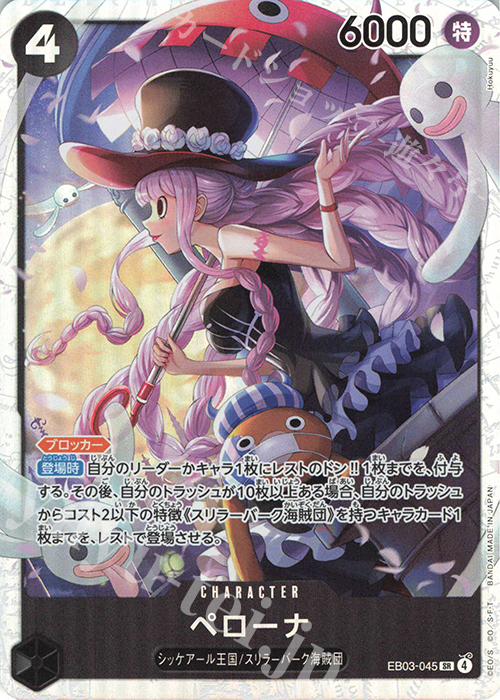 SR ペローナ 販売 | [EB03]Heroines Edition | ONE PIECEカードゲーム