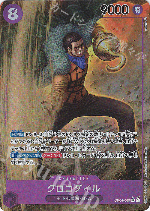 P-SR クロコダイル(パラレル) 販売 | [OP04]謀略の王国 | ONE PIECE