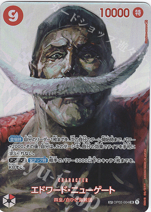 SP エドワード・ニューゲート(パラレル) 買取 | [OP04]謀略の王国