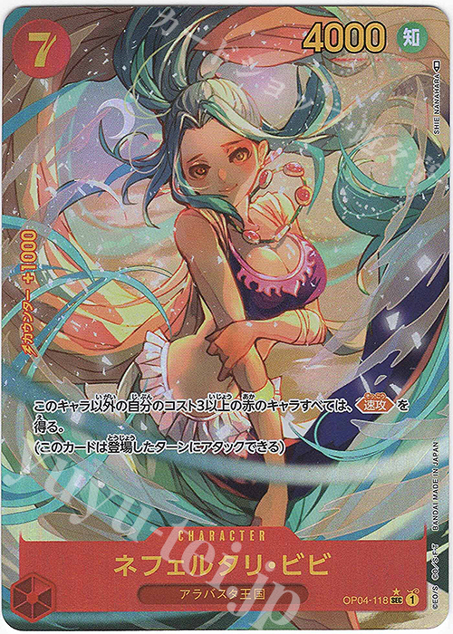 P-SEC ネフェルタリ・ビビ(パラレル) 買取 | [OP04]謀略の王国 | ONE