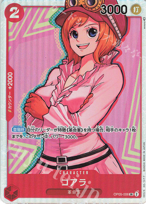 SR コアラ 買取 | [OP05]新時代の主役 | ONE PIECEカードゲーム高価