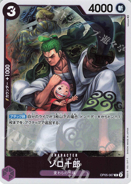 R ゾロ十郎 買取 | [OP05]新時代の主役 | ONE PIECEカードゲーム高価
