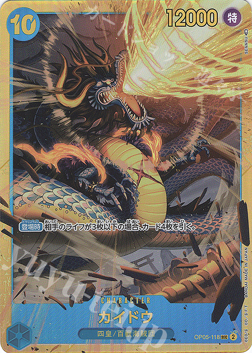 SEC カイドウ 販売 | [OP05]新時代の主役 | ONE PIECEカードゲーム通販