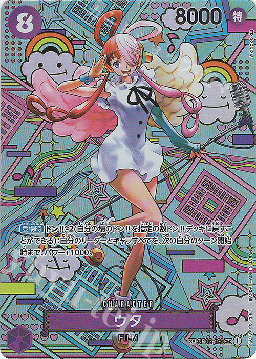 SP ウタ(パラレル) 販売 | [OP05]新時代の主役 | ONE PIECEカード