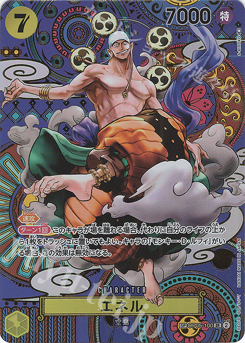 SP エネル(パラレル) 販売 | [OP05]新時代の主役 | ONE PIECEカード