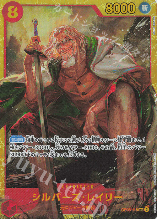 SEC シルバーズ・レイリー 買取 | [OP08]二つの伝説 | ONE PIECEカード