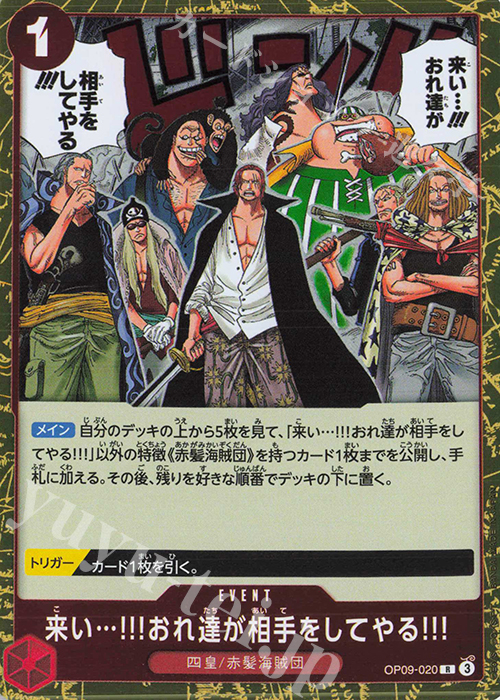 R 来い…!!!おれ達が相手をしてやる!!! 販売 | [OP09]新たなる皇帝