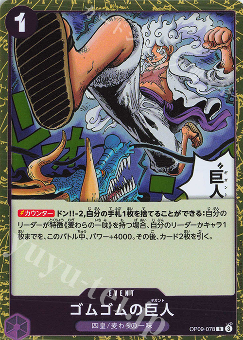 R ゴムゴムの巨人 販売 | [OP09]新たなる皇帝 | ONE PIECEカードゲーム