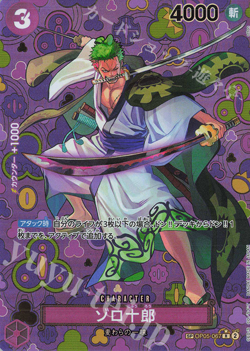SP ゾロ十郎(パラレル) 販売 | [OP09]新たなる皇帝 | ONE PIECEカード