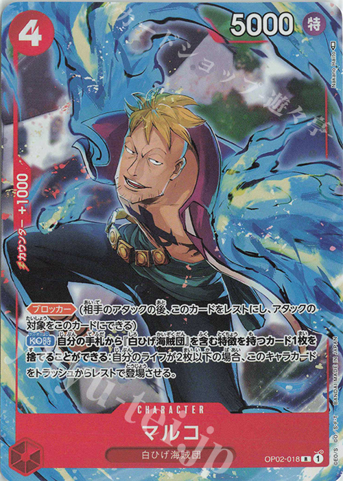 P-R マルコ(パラレル) 販売 | [OP02]頂上決戦 | ONE PIECEカードゲーム