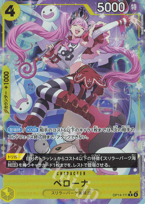 P-R ペローナ(パラレル) 販売 | [OP14]蒼海の七傑 | ONE PIECEカード