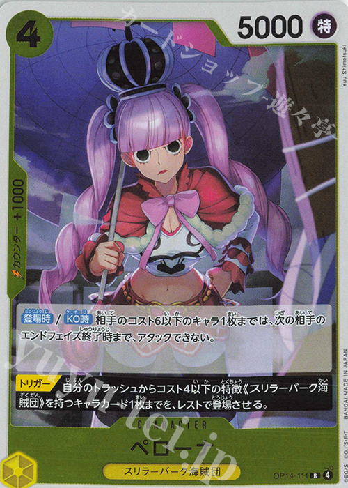 R ペローナ 買取 | [OP14]蒼海の七傑 | ONE PIECEカードゲーム高価買取