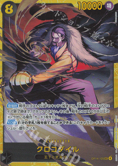 SEC クロコダイル 買取 | [OP14]蒼海の七傑 | ONE PIECEカードゲーム