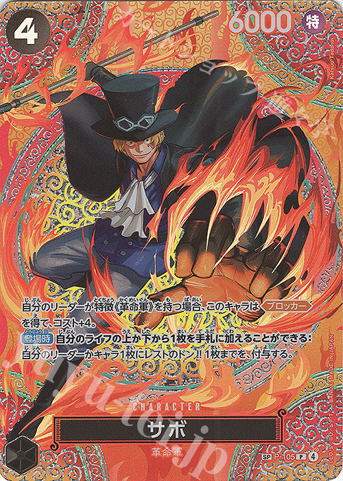 SP サボ(パラレル) 買取 | [OP15]神の島の冒険 | ONE PIECEカード