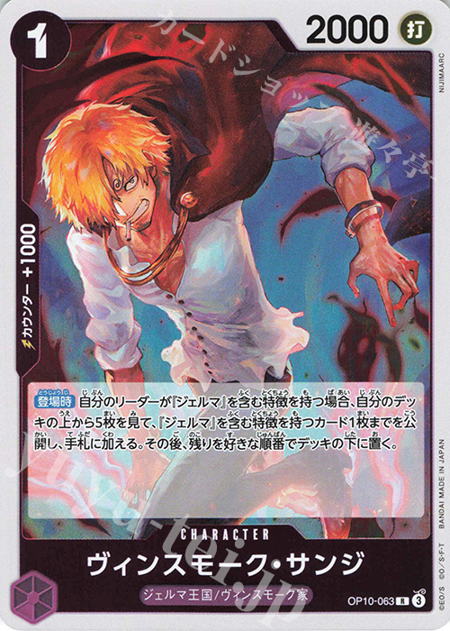 R ヴィンスモーク・サンジ 買取 | [OP10]王族の血統 | ONE PIECEカード