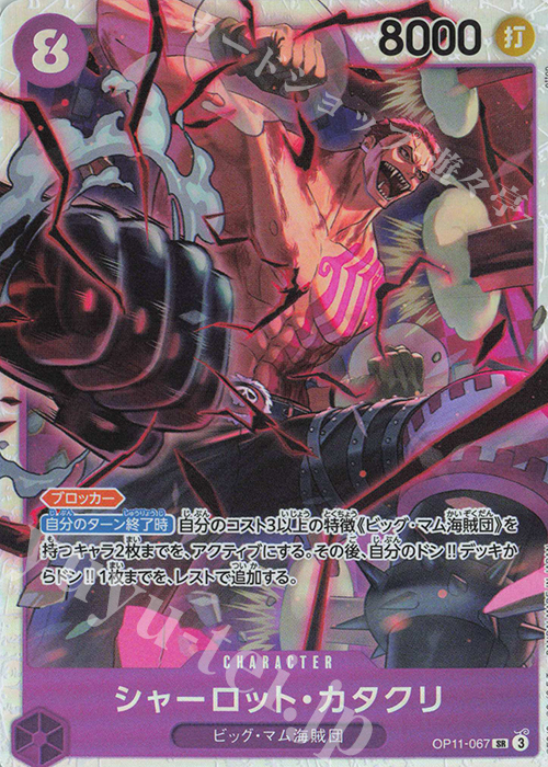 SR シャーロット・カタクリ 買取 | [OP11]神速の拳 | ONE PIECEカード