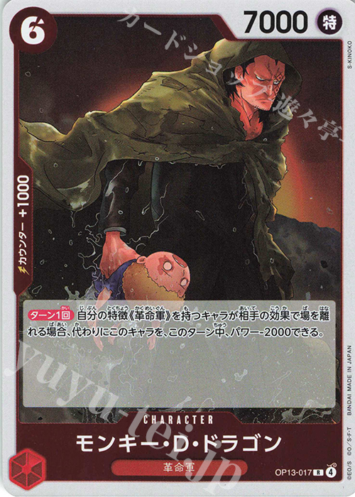 R モンキー・D・ドラゴン 販売 | [OP13]受け継がれる意志 | ONE PIECE