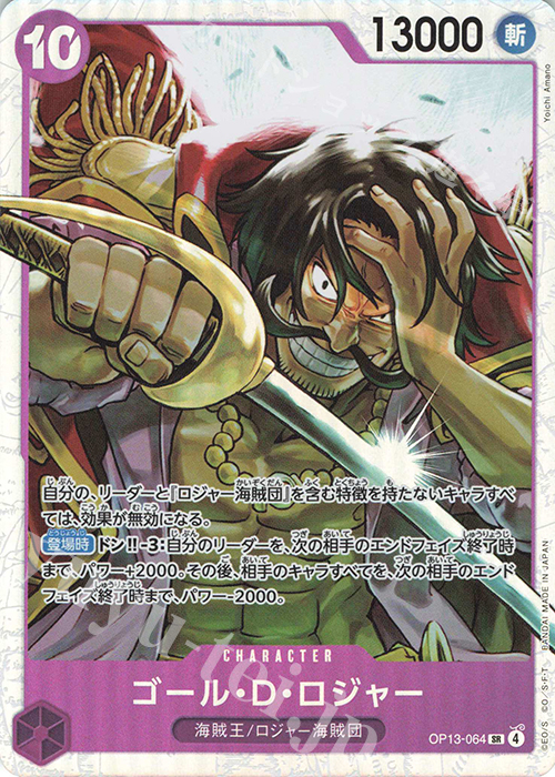 SR ゴール・D・ロジャー 買取 | [OP13]受け継がれる意志 | ONE PIECE