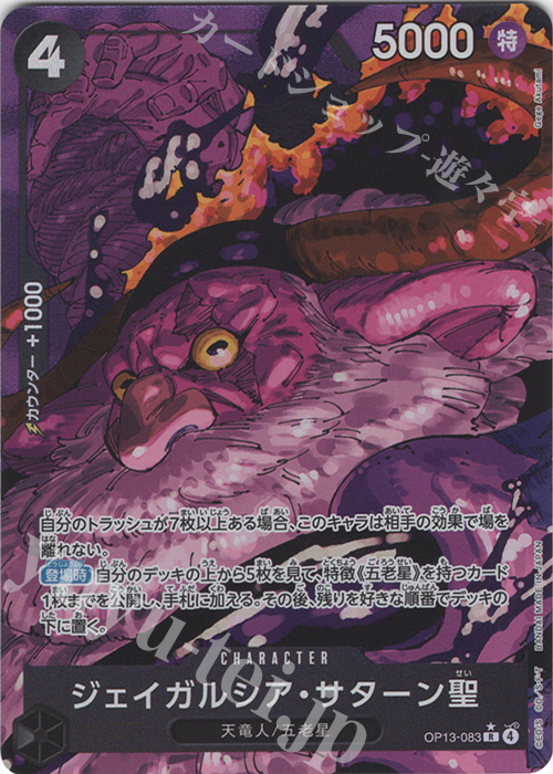 P-R ジェイガルシア・サターン聖(パラレル) 買取 | [OP13]受け継がれる