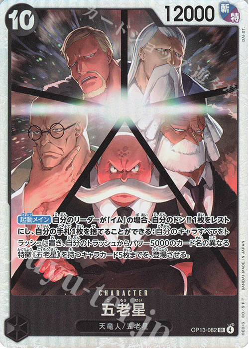 SR 五老星 買取 | [OP13]受け継がれる意志 | ONE PIECEカードゲーム
