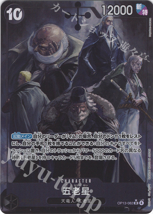 P-SR 五老星(パラレル) 販売 | [OP13]受け継がれる意志 | ONE PIECE