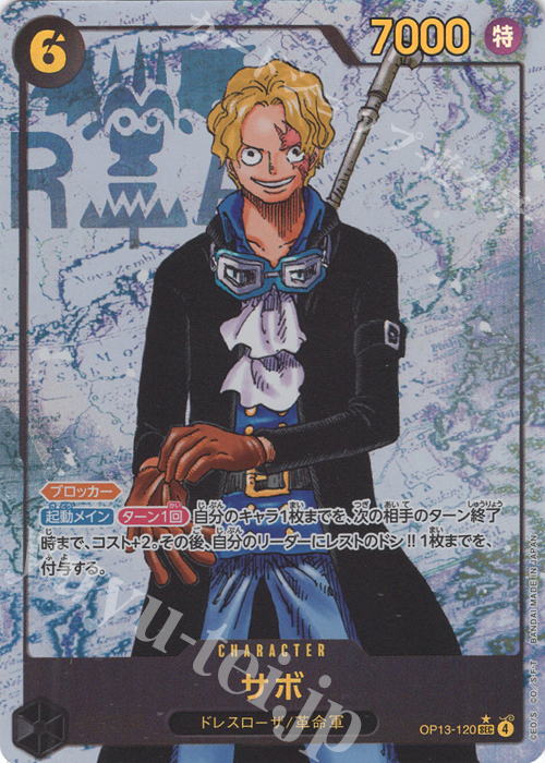 P-SEC サボ(パラレル) 買取 | [OP13]受け継がれる意志 | ONE PIECE
