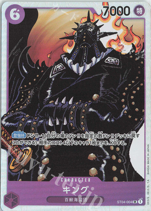 SR キング 販売 | [ST04]百獣海賊団 | ONE PIECEカードゲーム通販なら