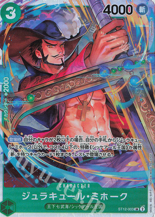 SR ジュラキュール・ミホーク 販売 | [ST12]ゾロ＆サンジ | ONE PIECE