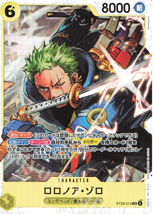 SR ロロノア・ゾロ 買取 | [ST29]EGGHEAD | ONE PIECEカードゲーム高価