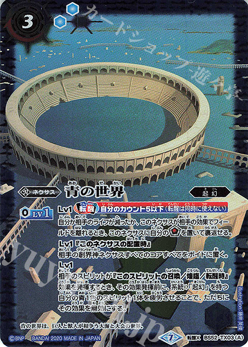 転醒X 青の世界｜青き異神 買取 | [BS52]転醒編 第1章 輪廻転生