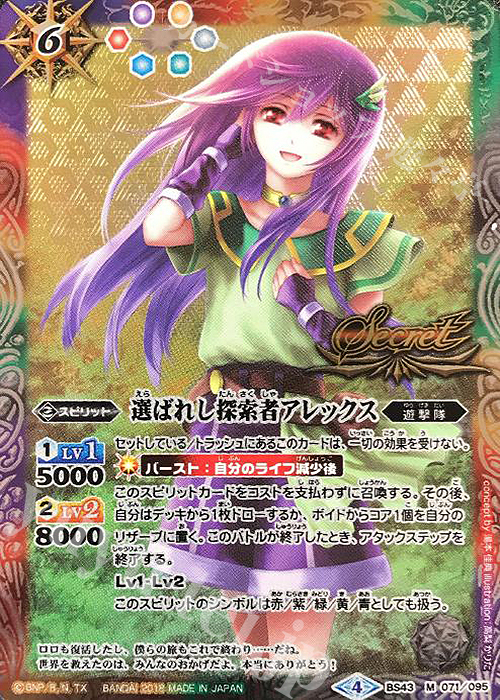 M-SEC 選ばれし探索者アレックス(SECRET) 販売 | [BS43]煌臨編 第4章