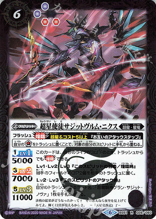 R 超星使徒サジットヴルム・ニクス 販売 | [BS51]超煌臨編 第4章 神