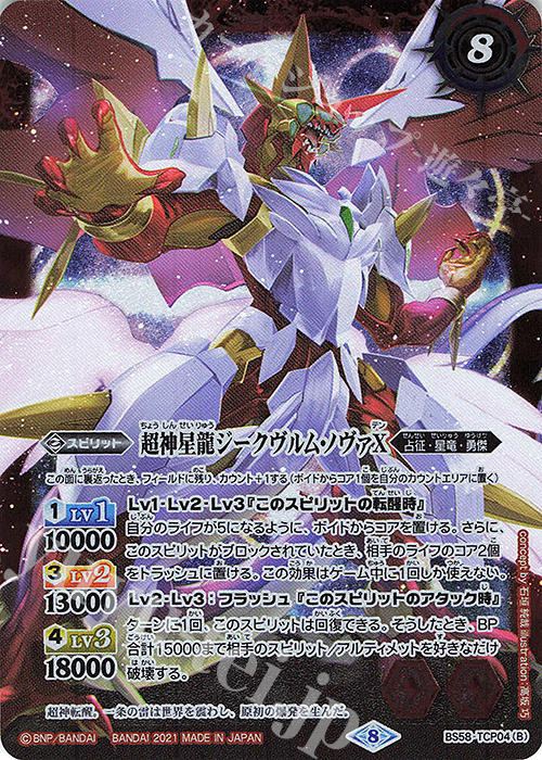 雷皇龍ジークヴルムX｜超神星龍ジークヴルム・ノヴァX 販売 | [BS58]真