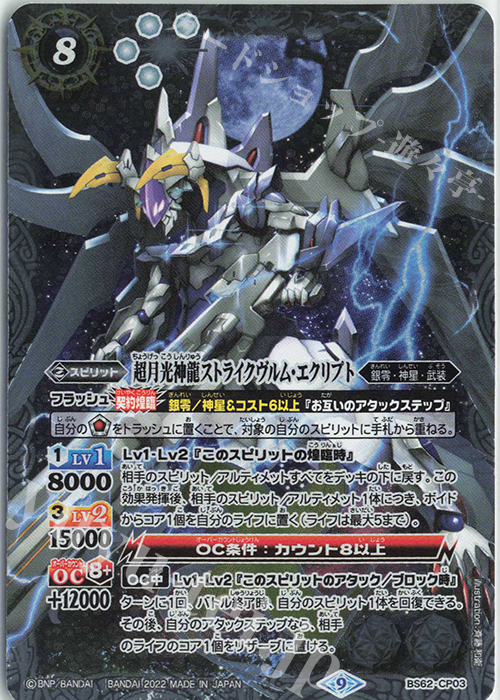 超月光神龍ストライクヴルム・エクリプト 販売 | [BS62]契約編 第3章