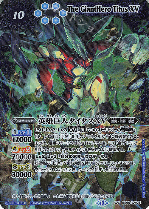 XV 英雄巨人タイタスXV 販売 | [BS66]契約編:界 第3章 紡約 | バトル