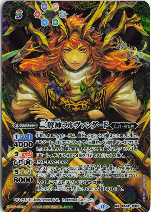 XX-SEC 三賢神ラルヴァンダード(BS68BOX購入特典パック収録/2024年度版