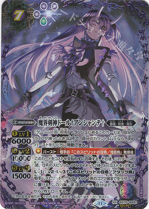 NX-SEC 魔界剣神ドール†アンシャンテ†(SECRET) 買取 | [BS70]契約編:真