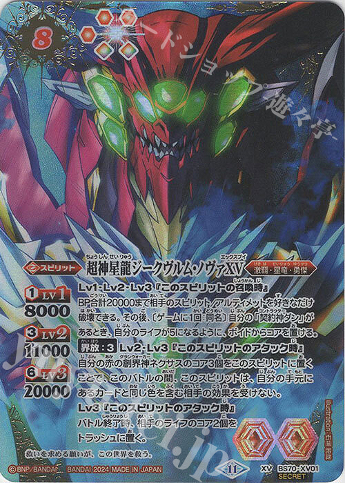 XV-SEC 超神星龍ジークヴルム・ノヴァXV(SECRET) 買取 | [BS70]契約編