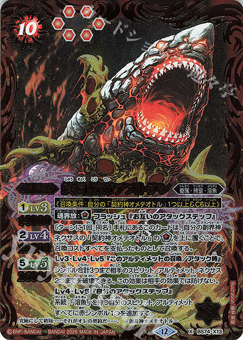 X 終局鮫帝アストラン 販売 | [BS74]契約編:環 第3章 覇極来臨