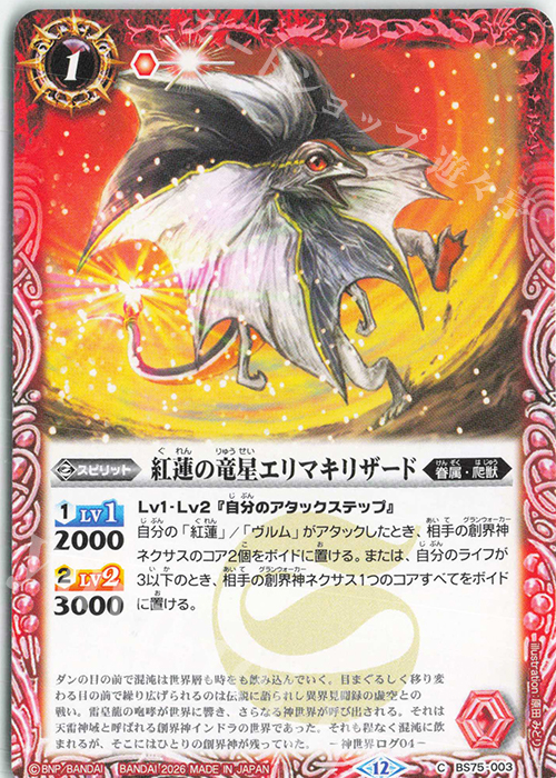 C 紅蓮の竜星エリマキリザード 買取 | [BS75]契約編:環 第4章 英雄傑集