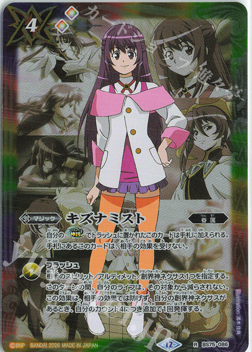 R キズナミスト(紫乃宮 まゐ) 買取 | [BS75]契約編:環 第4章 英雄傑集