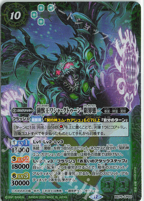 菌獣王ワシャ・クトゥーン -限界態- 買取 | [BS75]契約編:環 第4章